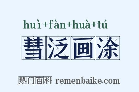 彗泛画涂是什么意思的图片